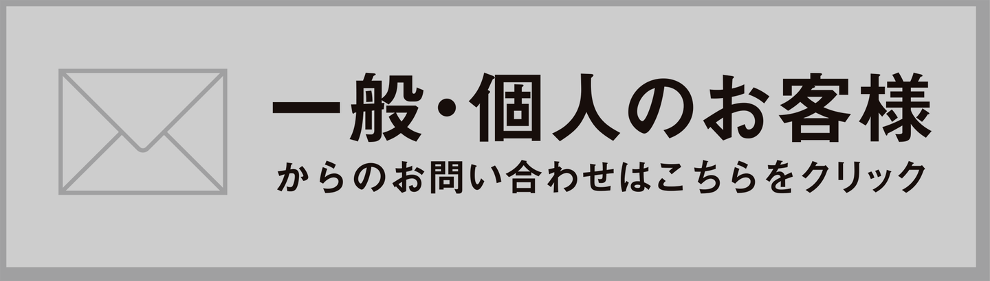 一般・個人のお客様