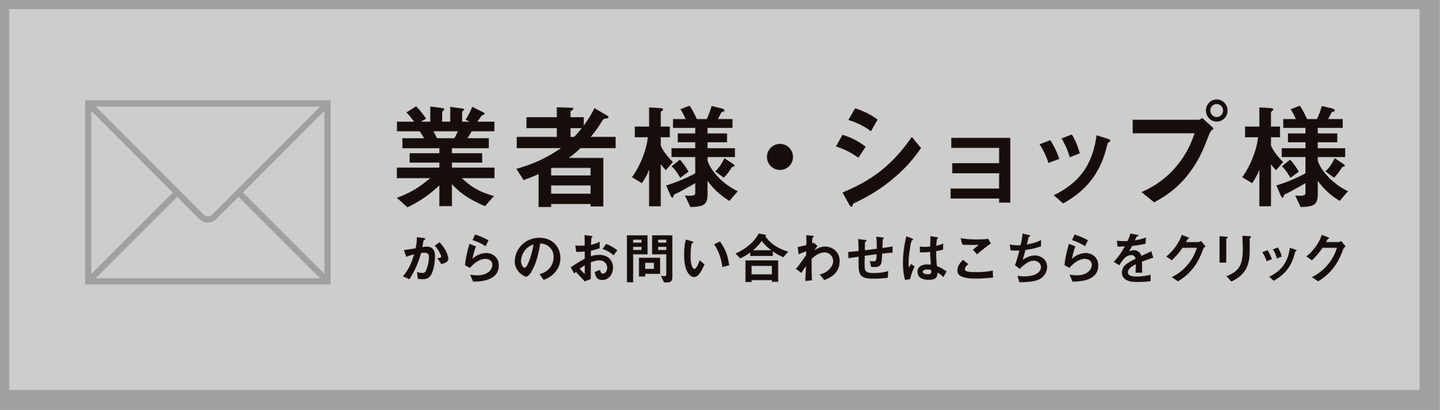 業者様・ショップ様