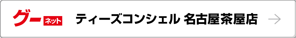 グーネット ティーズコンシェル 名古屋茶屋店