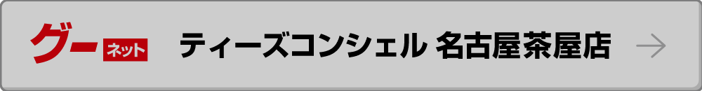 グーネット ティーズコンシェル 名古屋茶屋店