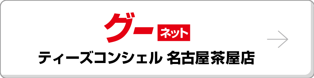 グーネット ティーズコンシェル 名古屋茶屋店