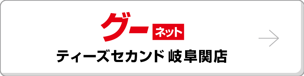 グーネット ティーズセカンド 岐阜関店