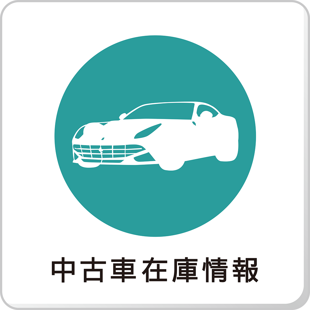 中古車在庫情報