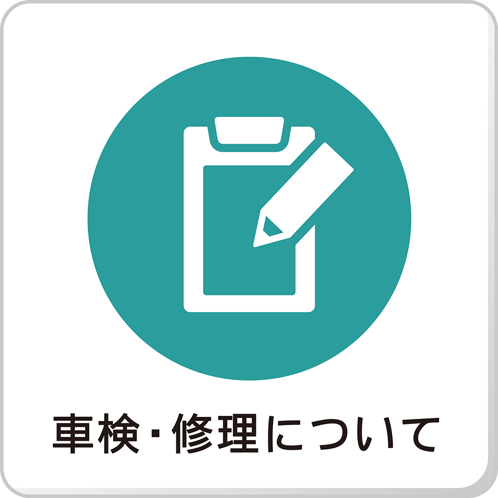 車検・修理について