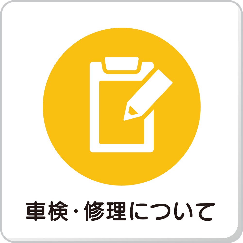 車検・修理について