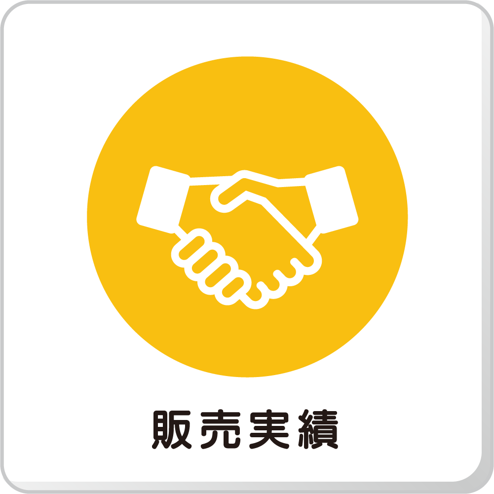 販売実績
