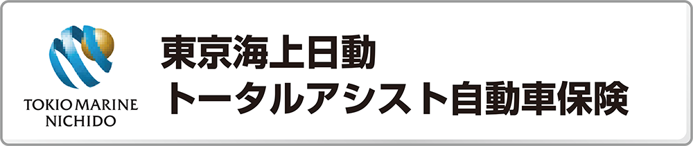 東京海上日動トータルアシスト自動車保険